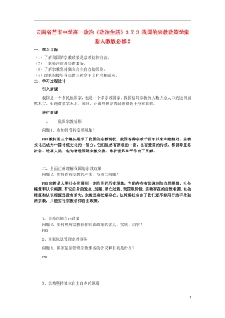 云南省芒市中学高中政治《政治生活》3.7.3 我国的宗教政策学案 新人教版必修2
