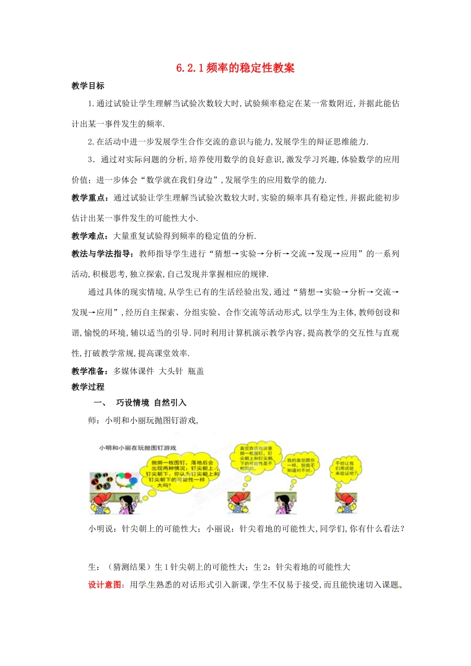 山东省枣庄市峄城区吴林街道中学七年级数学下册 6.1.1 频率的稳定性教案 （新版）北师大版_第1页