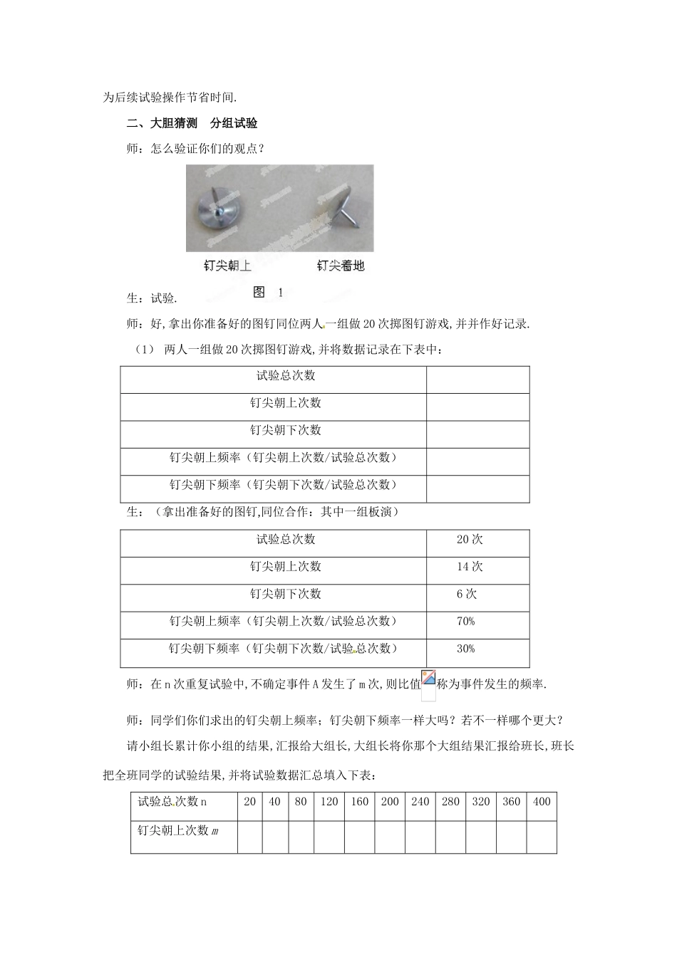 山东省枣庄市峄城区吴林街道中学七年级数学下册 6.1.1 频率的稳定性教案 （新版）北师大版_第2页