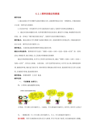 山东省枣庄市峄城区吴林街道中学七年级数学下册 6.1.1 频率的稳定性教案 （新版）北师大版