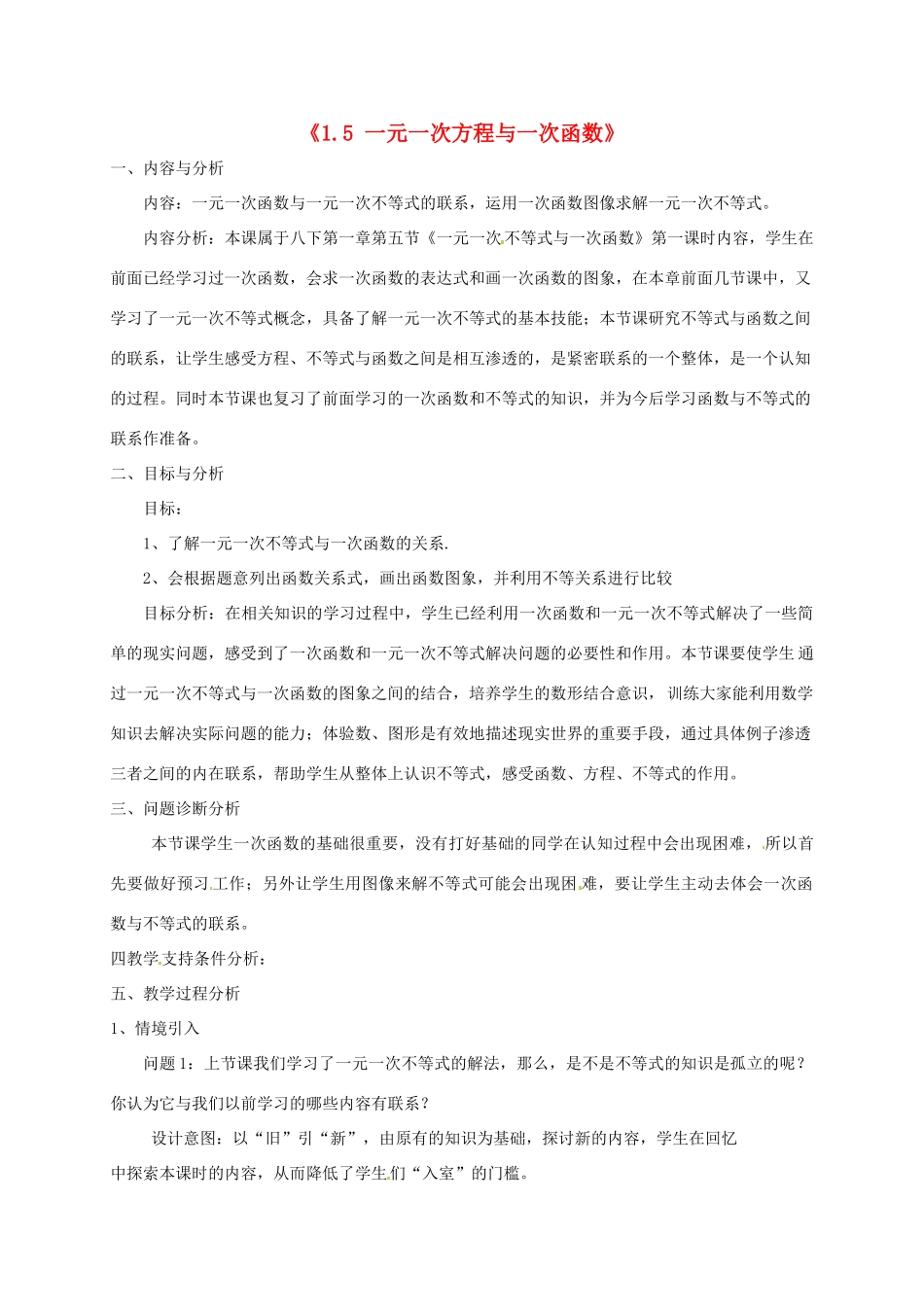 云南省昆明市艺卓高级中学八年级数学下册《1.5 一元一次方程与一次函数》教学设计（1） 北师大版_第1页
