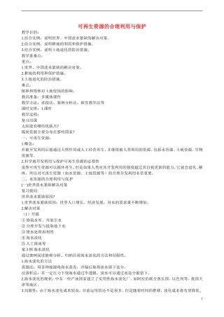 四川省昭觉中学高中地理 3.3 可再生资源的合理利用与保护教案 新人教版选修6