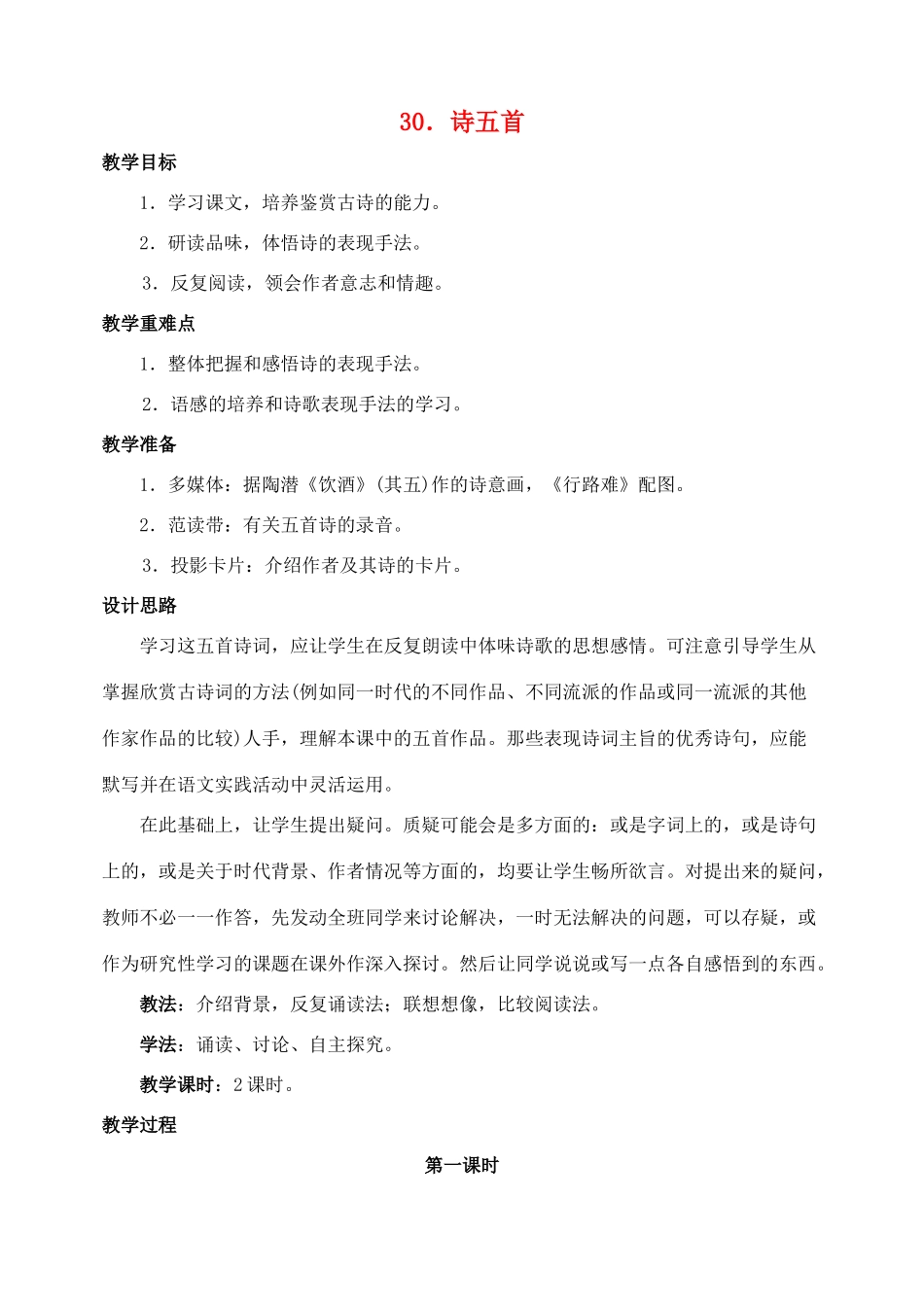 八年级语文下册第30课诗五首教案人教新课标版_第1页