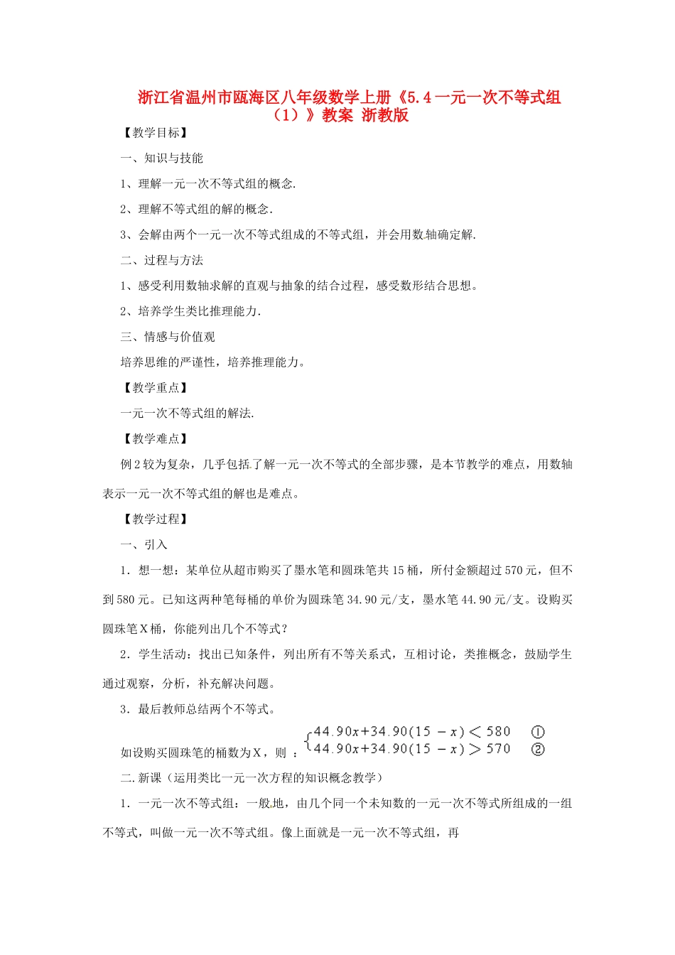 浙江省温州市瓯海区八年级数学上册《5.4一元一次不等式组（1）》教案 浙教版_第1页