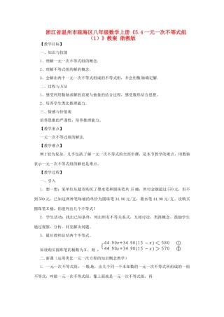 浙江省温州市瓯海区八年级数学上册《5.4一元一次不等式组（1）》教案 浙教版