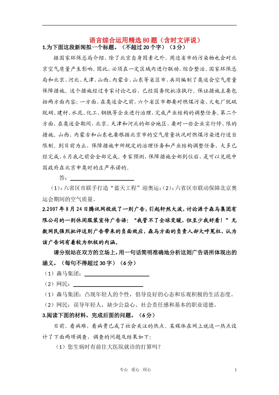 高考语文 最新语言综合运用精选80题（含时文评说）教案_第1页