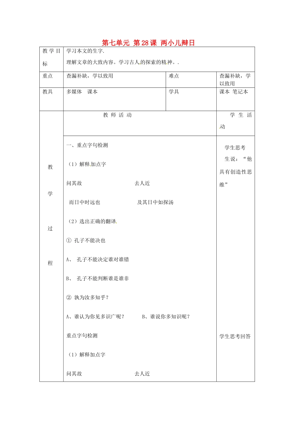 北京市大兴区魏善庄中学七年级语文上册 第七单元 第28课 两小儿辩日教案3 北京课改版_第1页