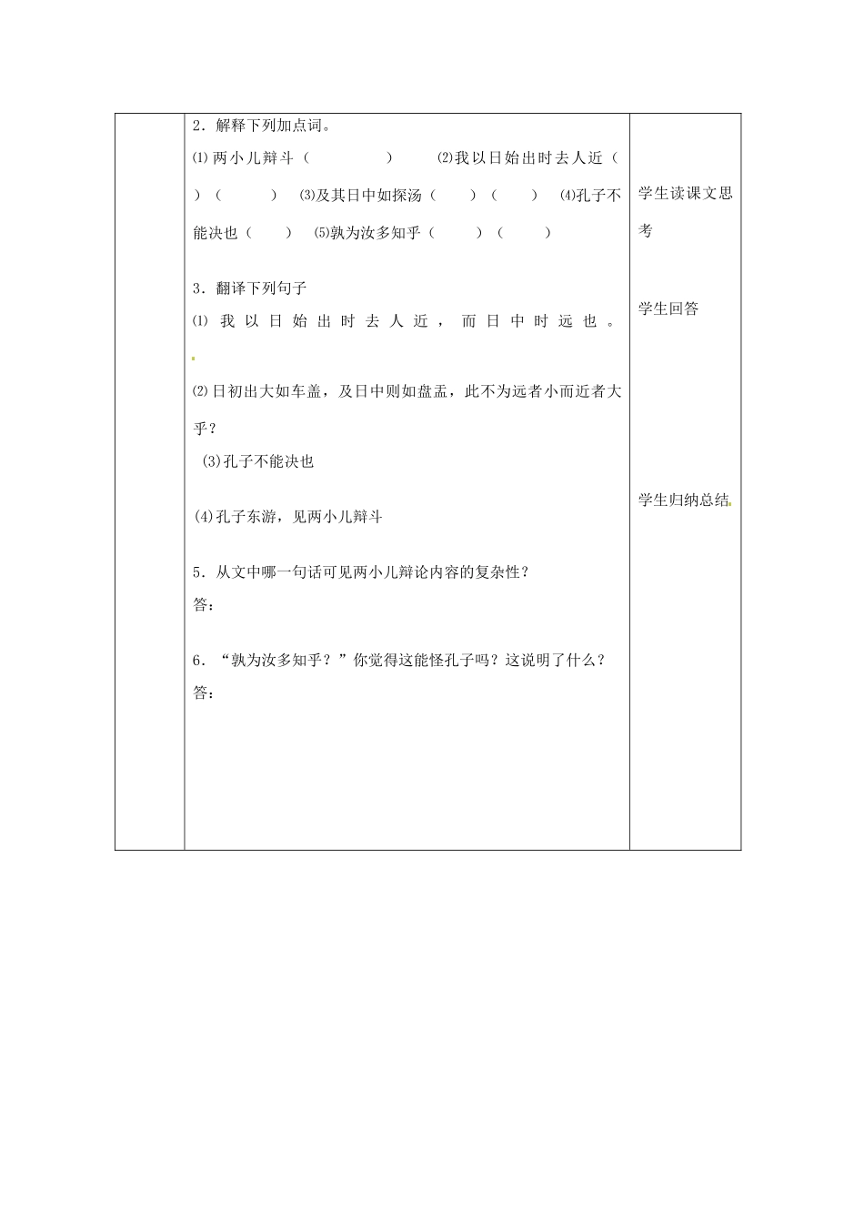 北京市大兴区魏善庄中学七年级语文上册 第七单元 第28课 两小儿辩日教案3 北京课改版_第3页