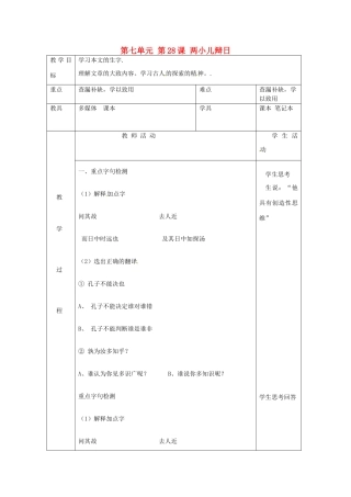 北京市大兴区魏善庄中学七年级语文上册 第七单元 第28课 两小儿辩日教案3 北京课改版