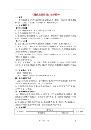 高中政治 《财政及其作用》教学设计 新人教版必修1