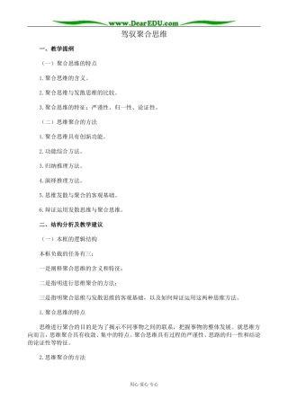 新人教版高中政治选修4驾驭聚合思维教案