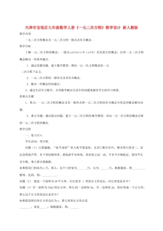 天津市宝坻区九年级数学上册《一元二次方程》教学设计 新人教版