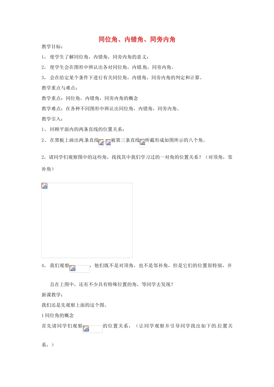 浙江省温州市龙湾区实验中学八年级数学上册 1.1 同位角、内错角、同旁内角教案 浙教版_第1页