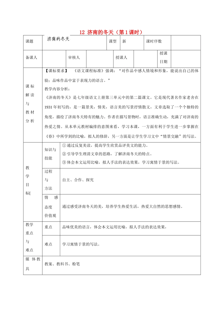甘肃省武威第十一中学七年级语文上册 12 济南的冬天（第1课时）教案 （新版）新人教版_第1页