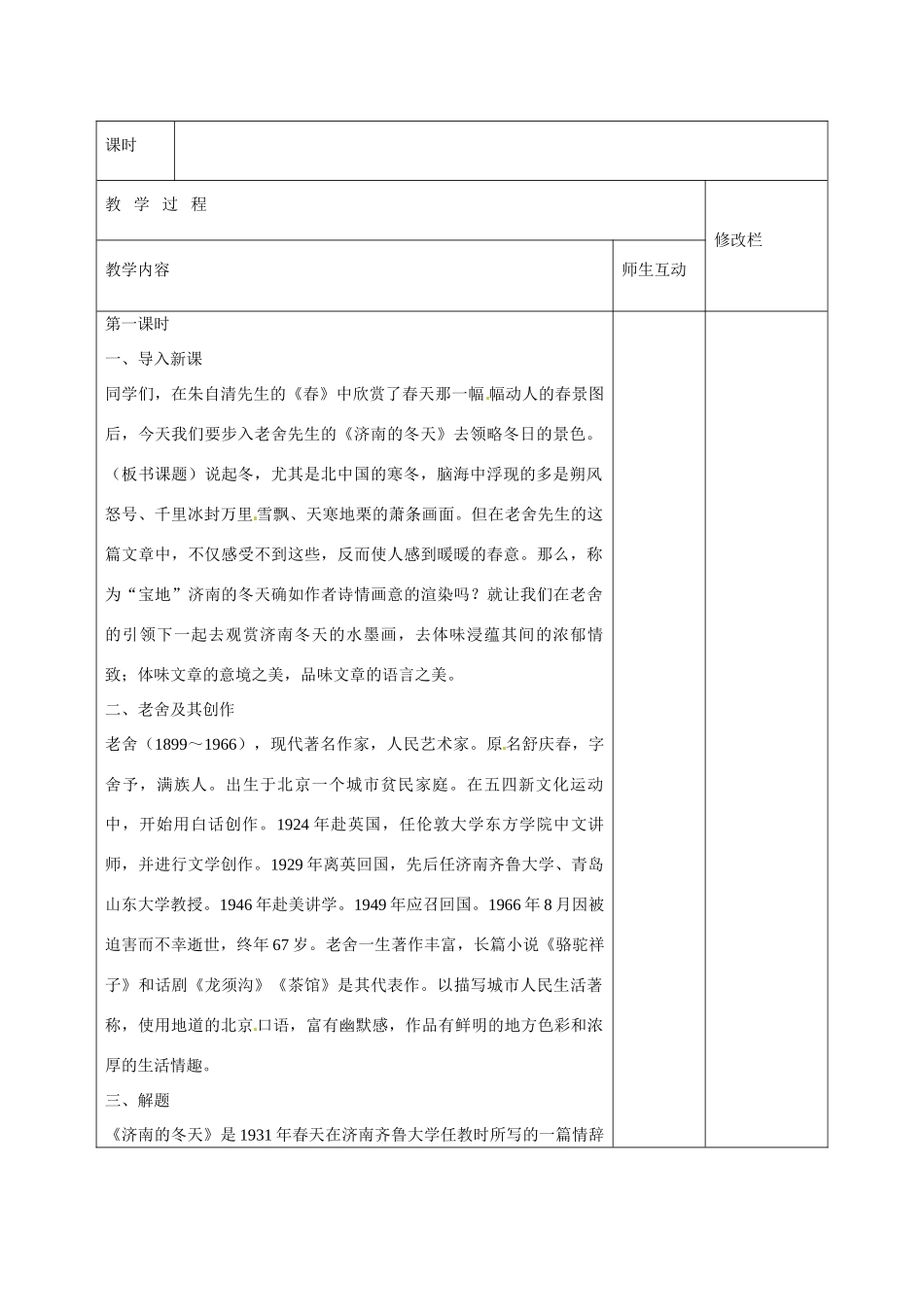 甘肃省武威第十一中学七年级语文上册 12 济南的冬天（第1课时）教案 （新版）新人教版_第2页