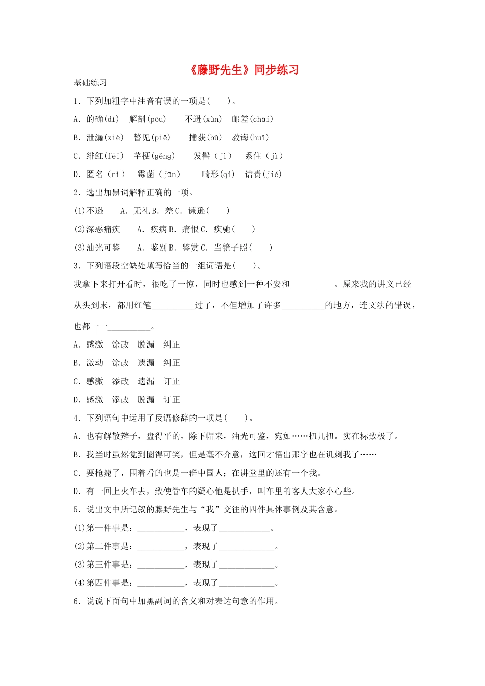 《藤野先生》同步练习1_第1页