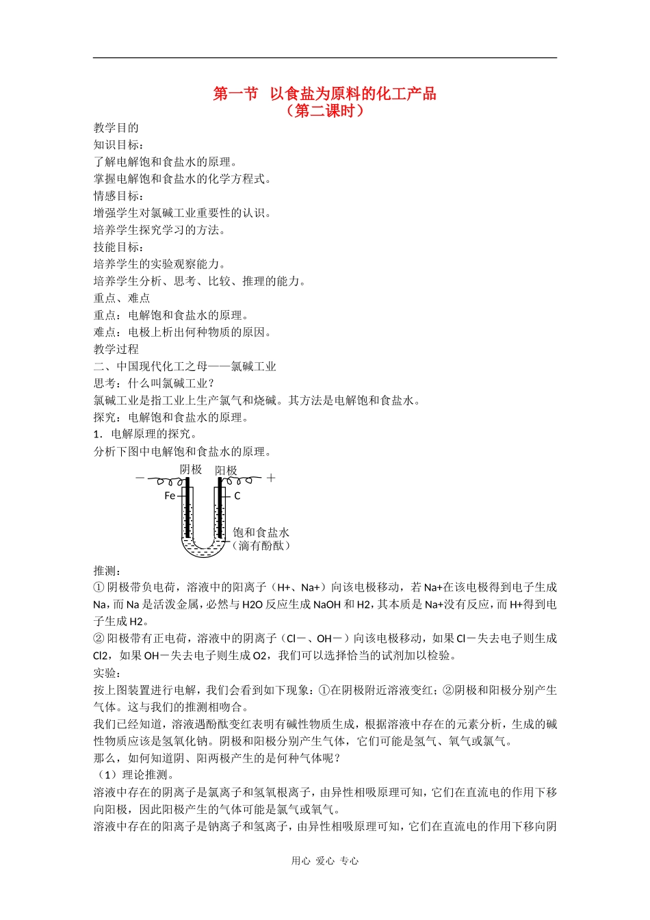 高一化学：2.1《以食盐为原料的化工产品》教案沪科版_第1页