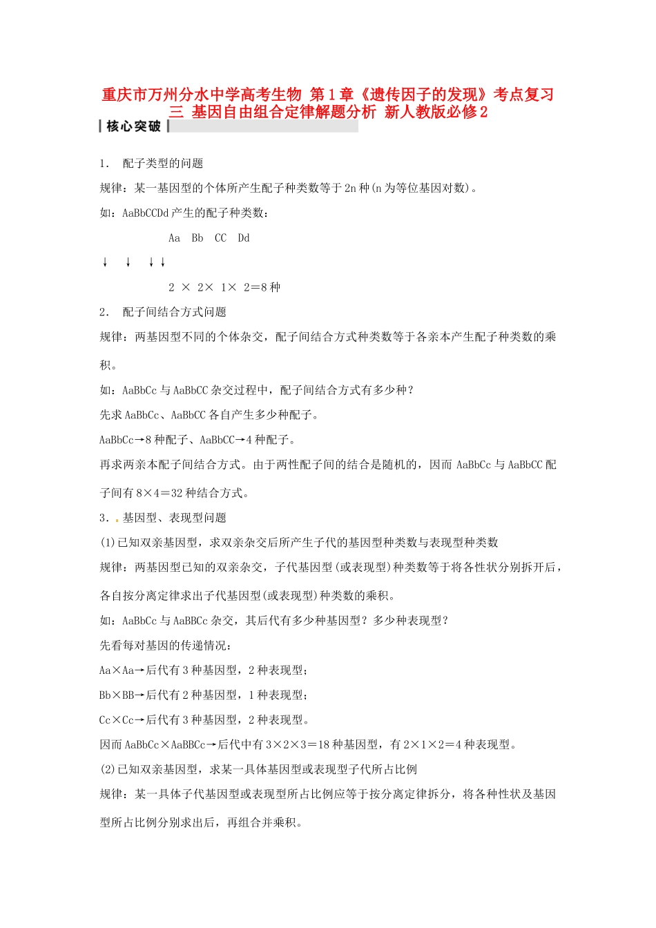 重庆市万州分水中学高考生物 第1章《遗传因子的发现》考点复习三 基因自由组合定律解题分析 新人教版必修2_第1页