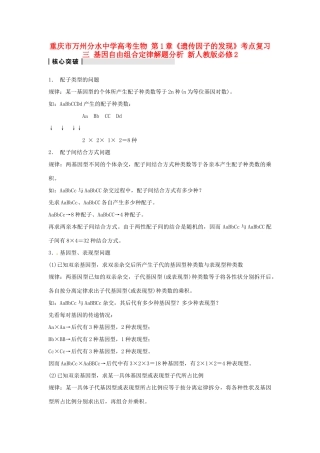 重庆市万州分水中学高考生物 第1章《遗传因子的发现》考点复习三 基因自由组合定律解题分析 新人教版必修2