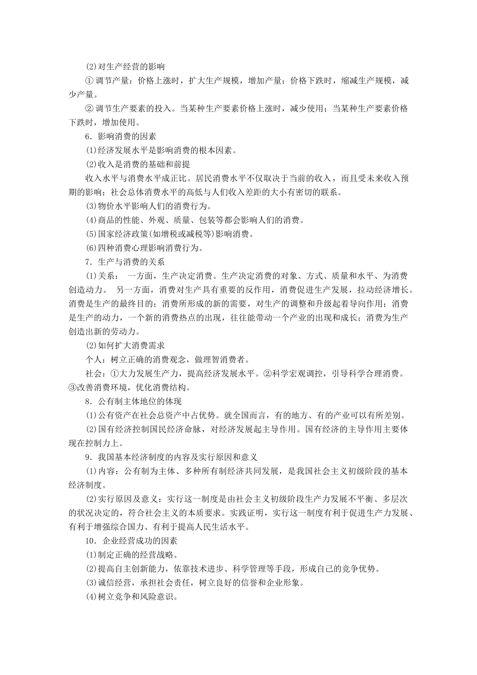 江苏省高考政治三轮复习 考前抢分必备 经济生活讲义（必修1）-人教版高三必修1政治教案_第2页