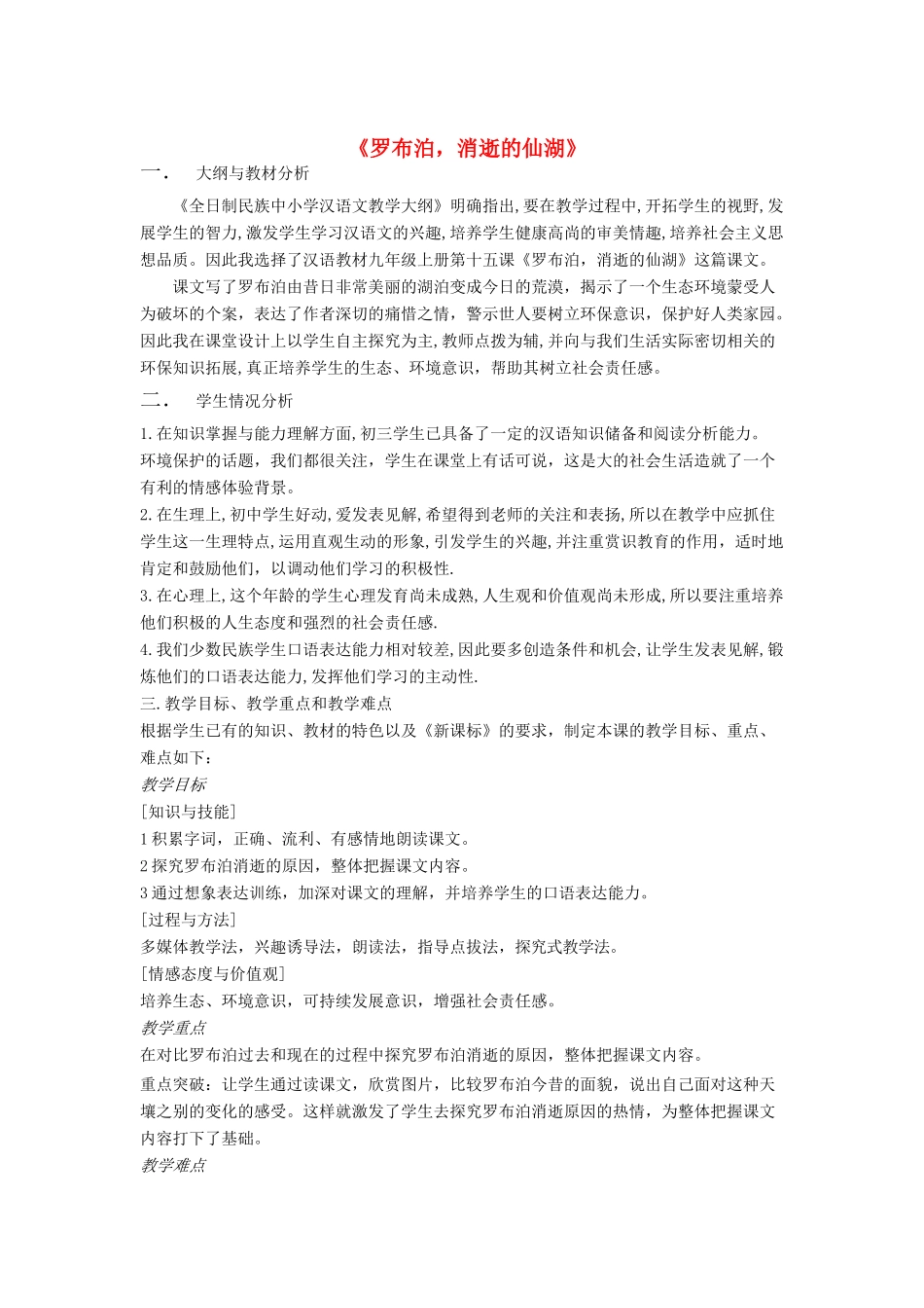 八年级语文下册 《罗布泊 消逝的仙湖》说课稿2 人教新课标版_第1页