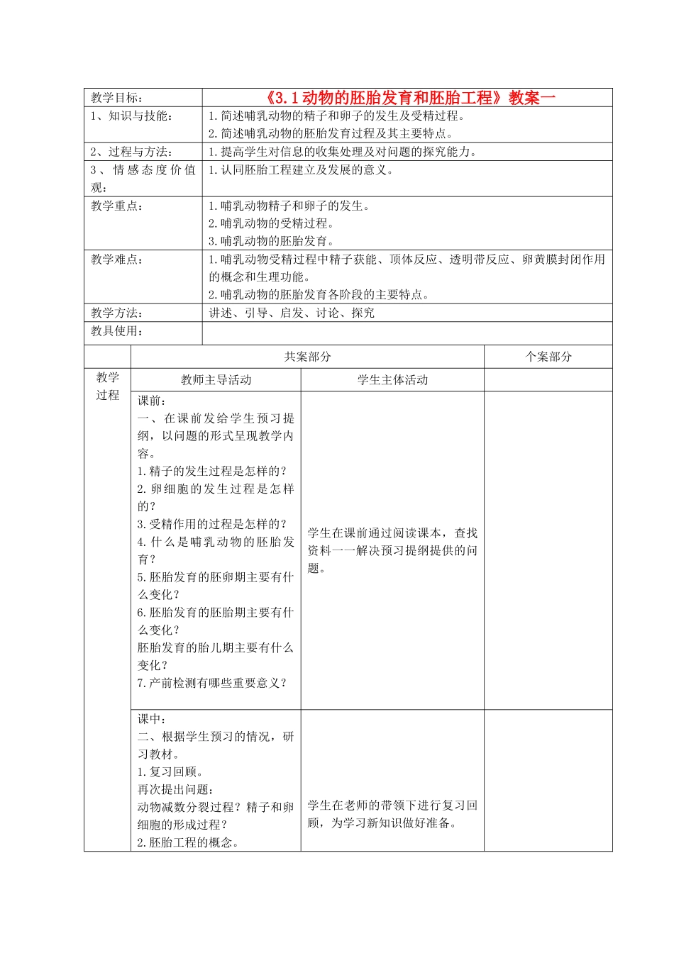 江苏省新沂市棋盘中学高中生物 《3.1动物的胚胎发育和胚胎工程》教案一 新人教版选修3_第1页