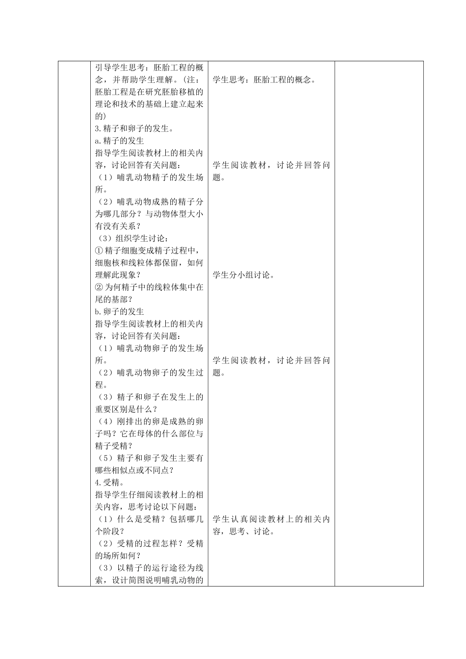 江苏省新沂市棋盘中学高中生物 《3.1动物的胚胎发育和胚胎工程》教案一 新人教版选修3_第2页