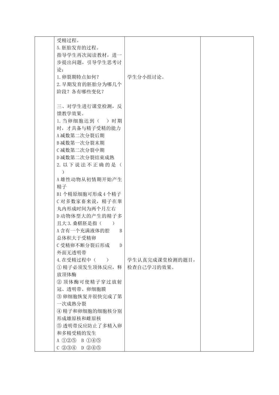 江苏省新沂市棋盘中学高中生物 《3.1动物的胚胎发育和胚胎工程》教案一 新人教版选修3_第3页