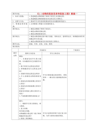 江苏省新沂市棋盘中学高中生物 《3.1动物的胚胎发育和胚胎工程》教案一 新人教版选修3