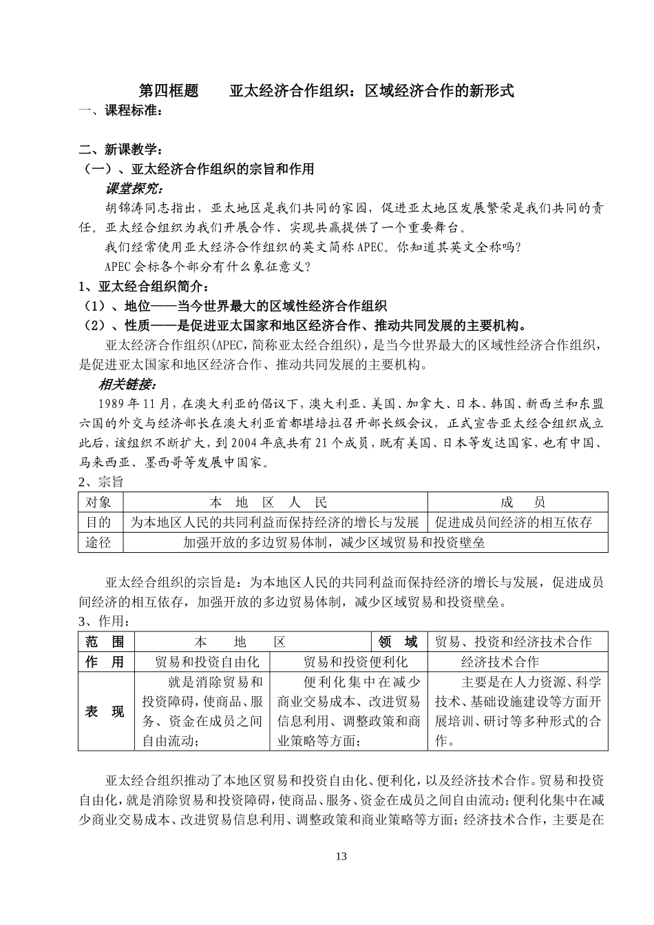 高中政治选修3第四框题  亚太经济合作组织 区域经济合作的新形式教案_第1页
