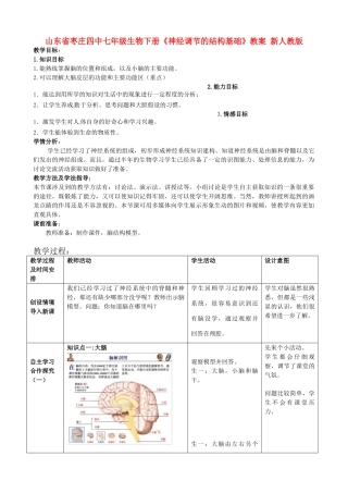 山东省枣庄四中七年级生物下册《神经调节的结构基础》教案 新人教版