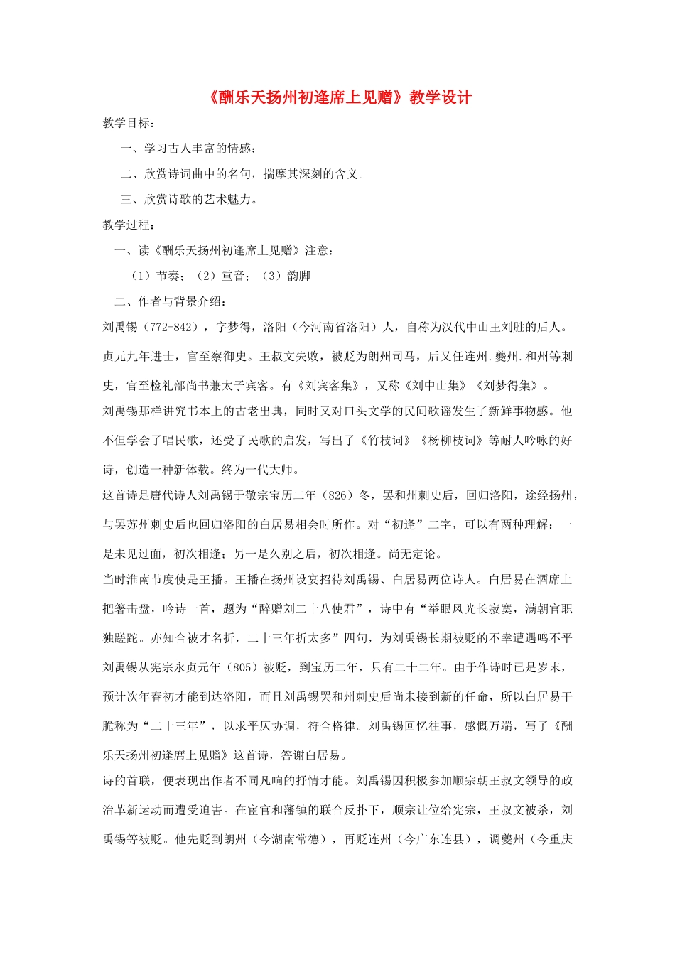 福建省泉州市七年级语文上册 第25课《诗五首》之《酬乐天扬州初逢席上见赠》教学设计 语文版_第1页