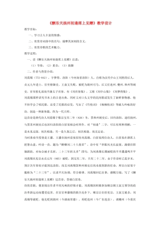 福建省泉州市七年级语文上册 第25课《诗五首》之《酬乐天扬州初逢席上见赠》教学设计 语文版