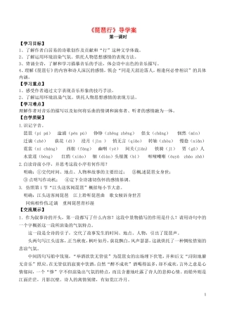 高中语文《琵琶行》第一课时导学案 苏教版必修4-苏教版高二必修4语文学案