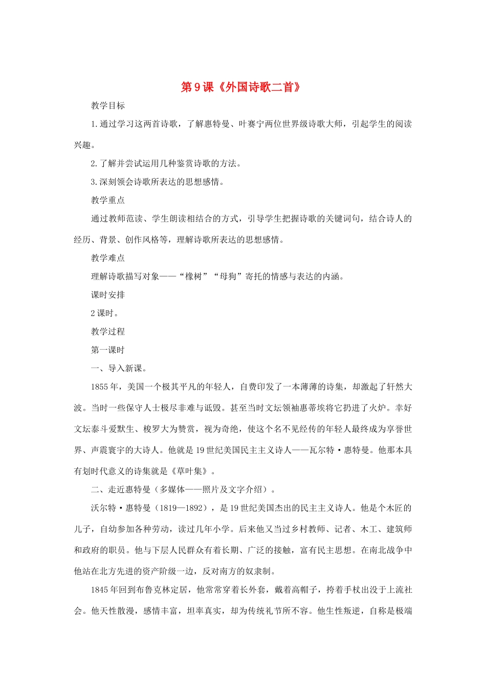 八年级语文下册 第9课《外国诗歌二首》教案 长春版_第1页