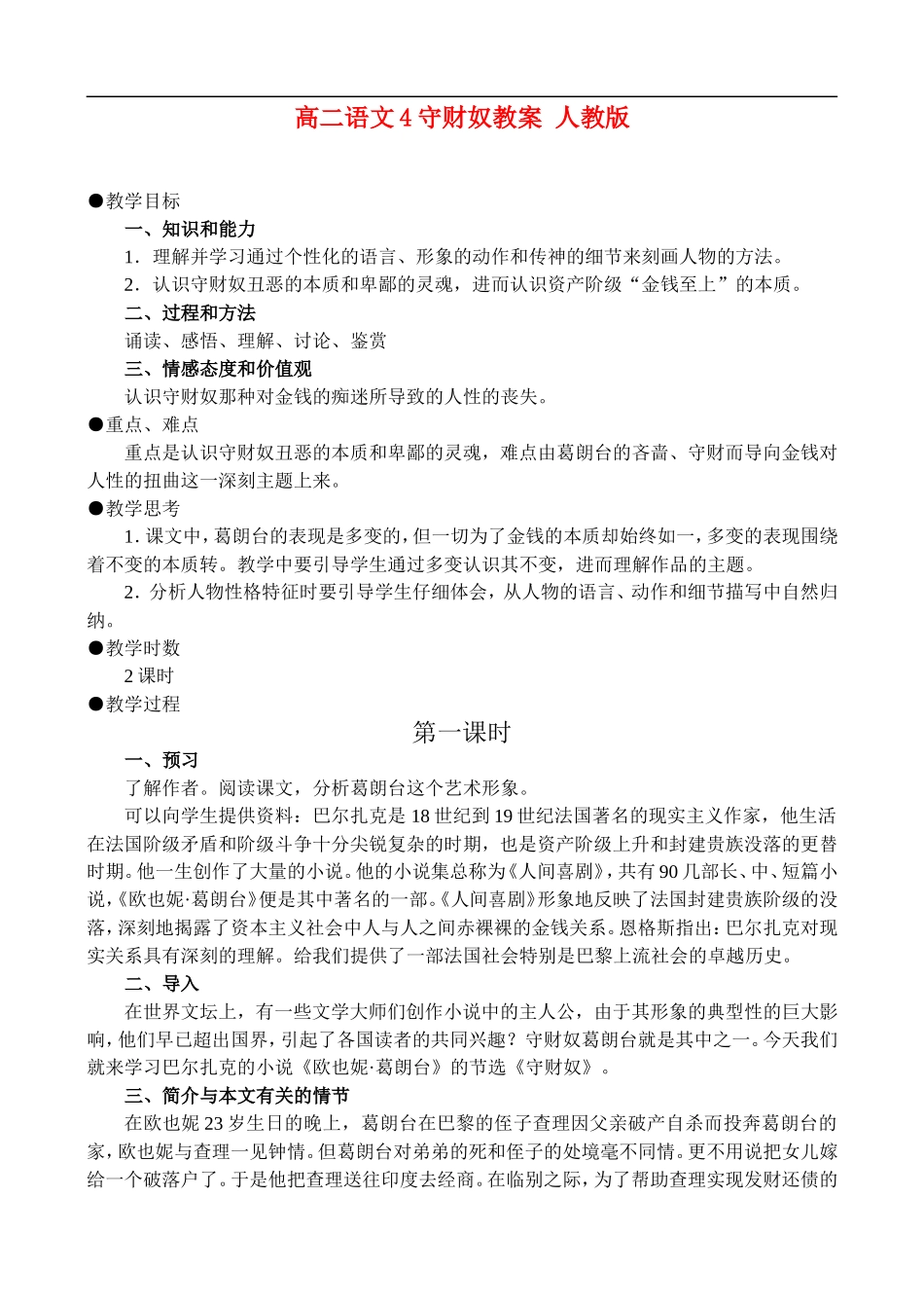 高二语文4、守财奴教案 人教版_第1页