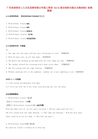广东省深圳市三人文化发展有限公司高三英语《with复合结构与独立主格结构》标准教案