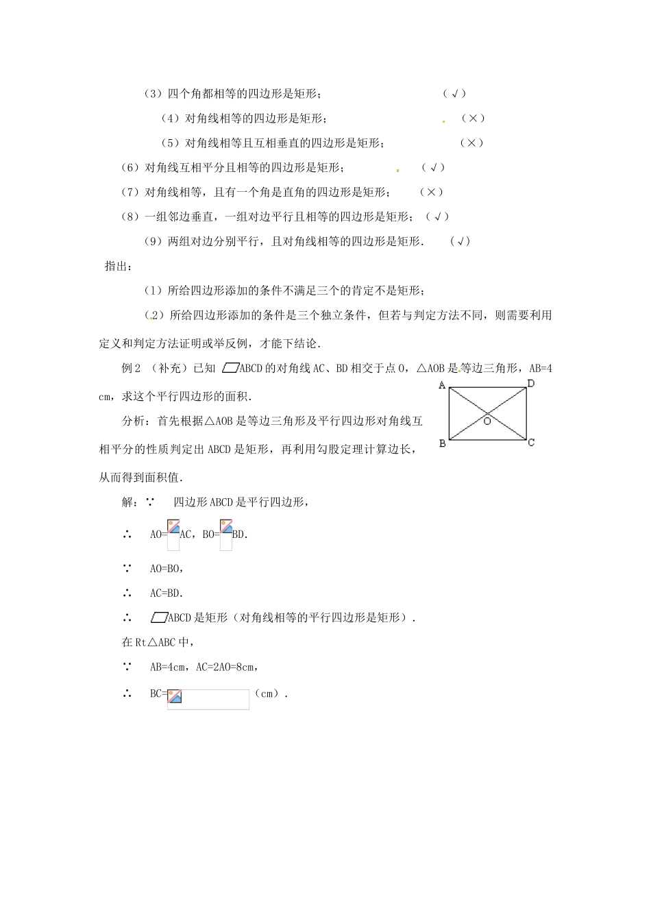重庆市云阳县高阳中学八年级数学《19.2.1矩形（二）》教案 人教新课标版_第2页