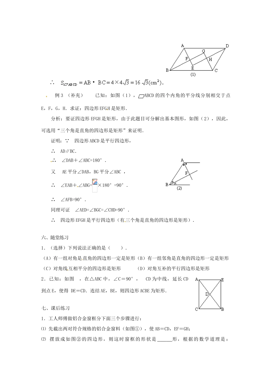 重庆市云阳县高阳中学八年级数学《19.2.1矩形（二）》教案 人教新课标版_第3页