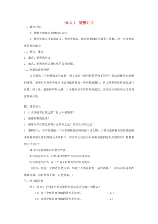 重庆市云阳县高阳中学八年级数学《19.2.1矩形（二）》教案 人教新课标版