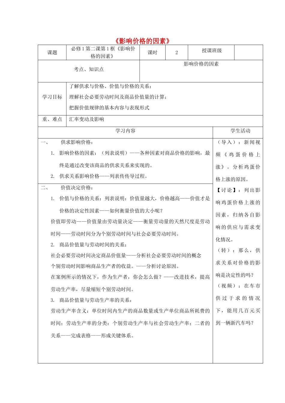 高中政治上学期第三周 第二课 第1框《影响价格的因素》教学设计 新人教版必修1-新人教版高中必修1政治教案_第1页