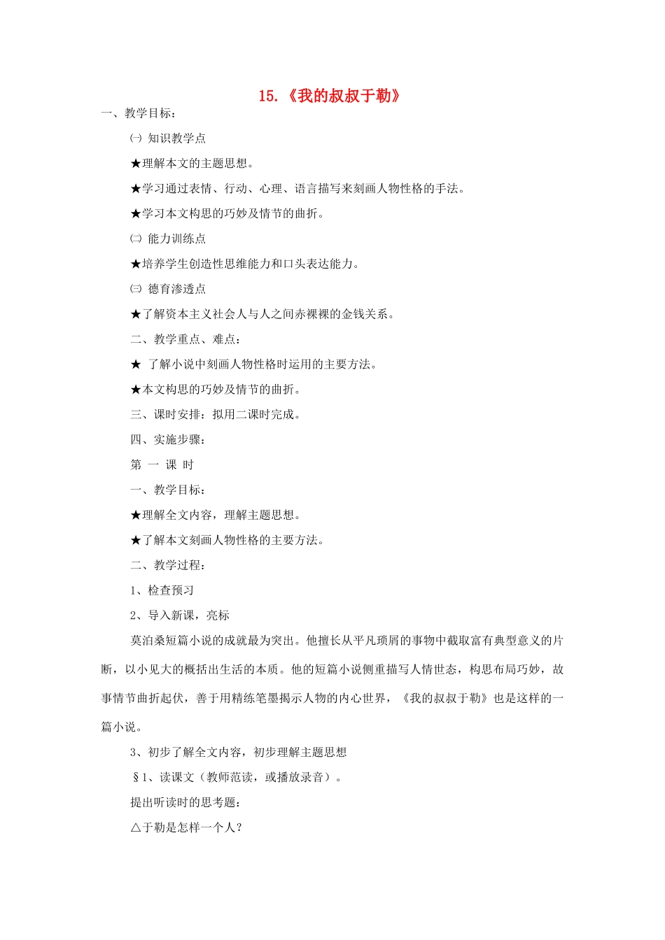 八年级语文下册 第15课《我的叔叔于勒》教案 鲁教版-鲁教版初中八年级下册语文教案_第1页