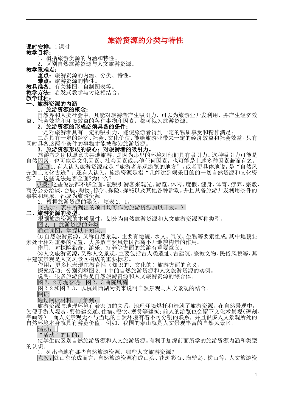 山西省运城市康杰中学高中地理 2.1 旅游资源的分类与特性教案 新人教版选修3_第1页