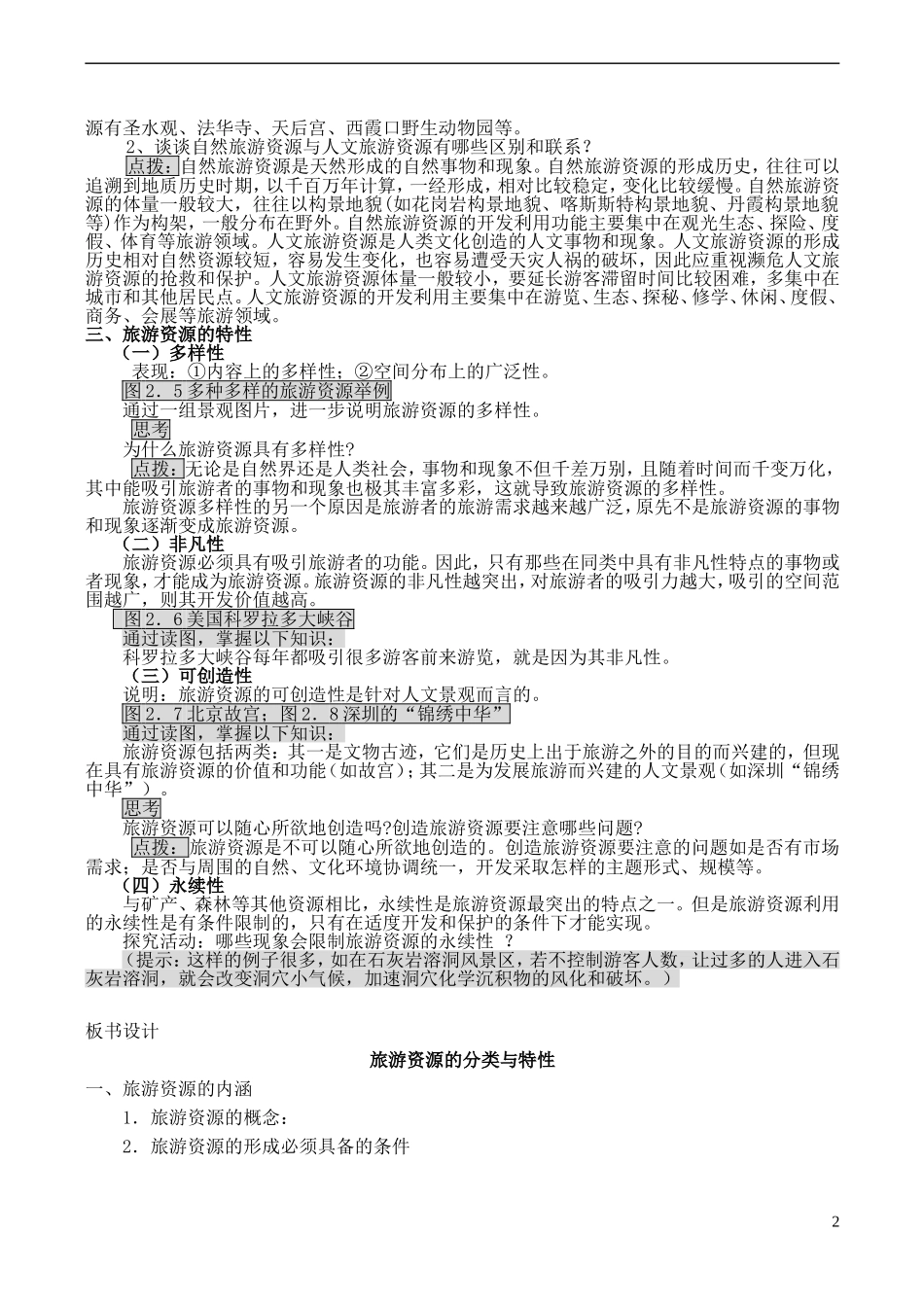 山西省运城市康杰中学高中地理 2.1 旅游资源的分类与特性教案 新人教版选修3_第2页