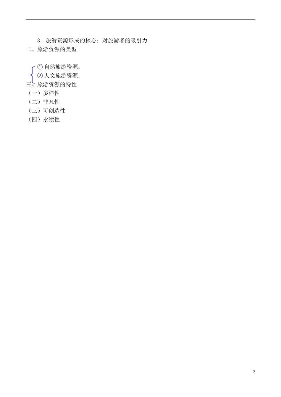 山西省运城市康杰中学高中地理 2.1 旅游资源的分类与特性教案 新人教版选修3_第3页