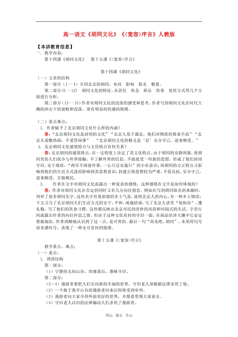 高一语文《胡同文化》《宽容序言》人教版知识精讲_第1页