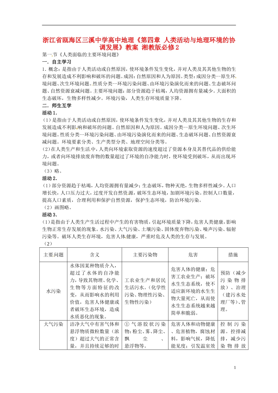 浙江省瓯海区三溪中学高中地理《第四章 人类活动与地理环境的协调发展》教案 湘教版必修2_第1页