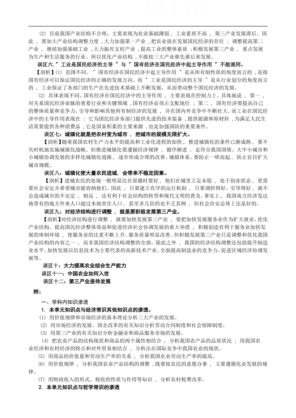 高中政治《经济常识》知识误区剖析：第四课  产业和劳动者（1）_第2页