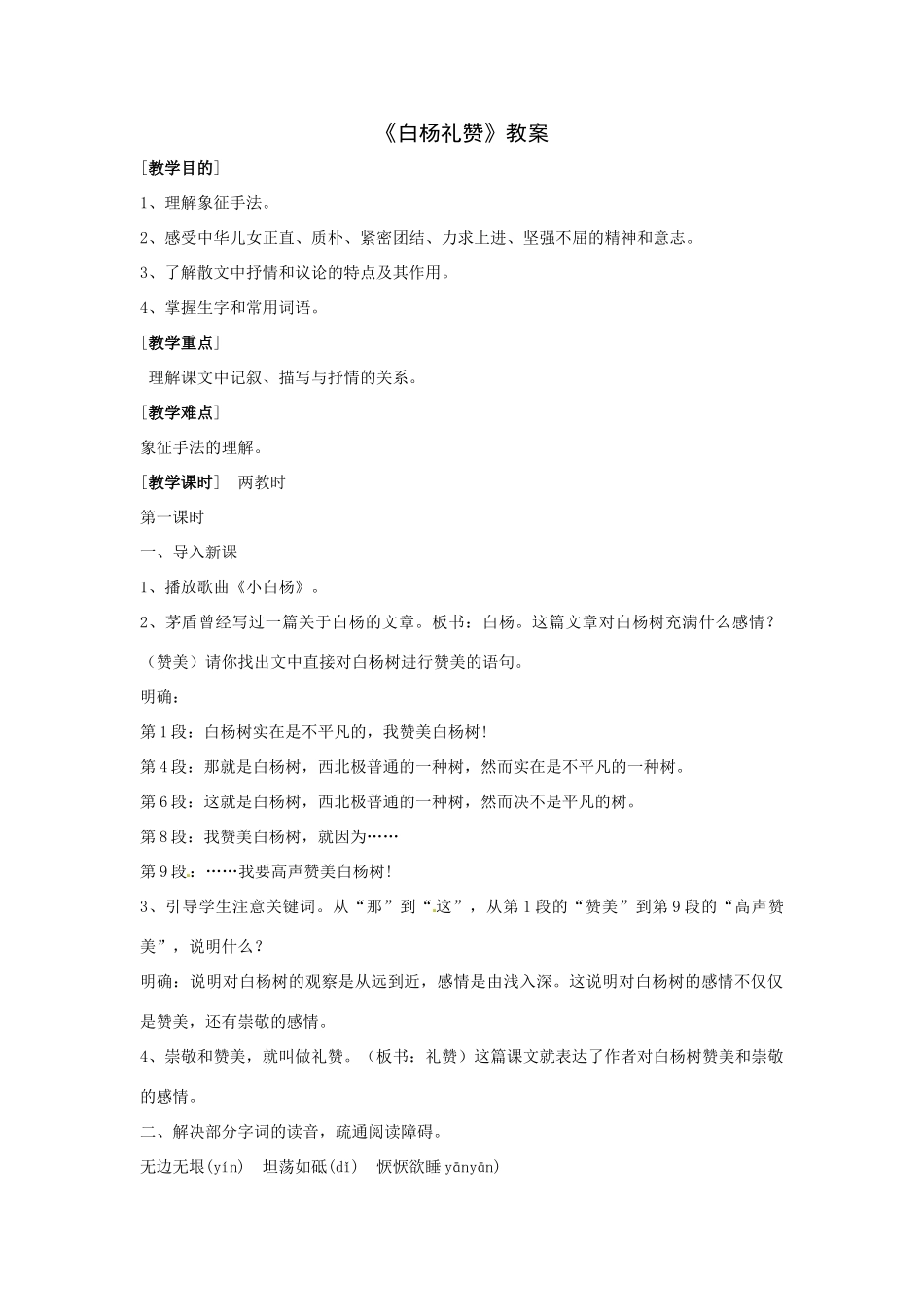 八年级语文下册第17课《白杨礼赞》教案北京课改版_第1页