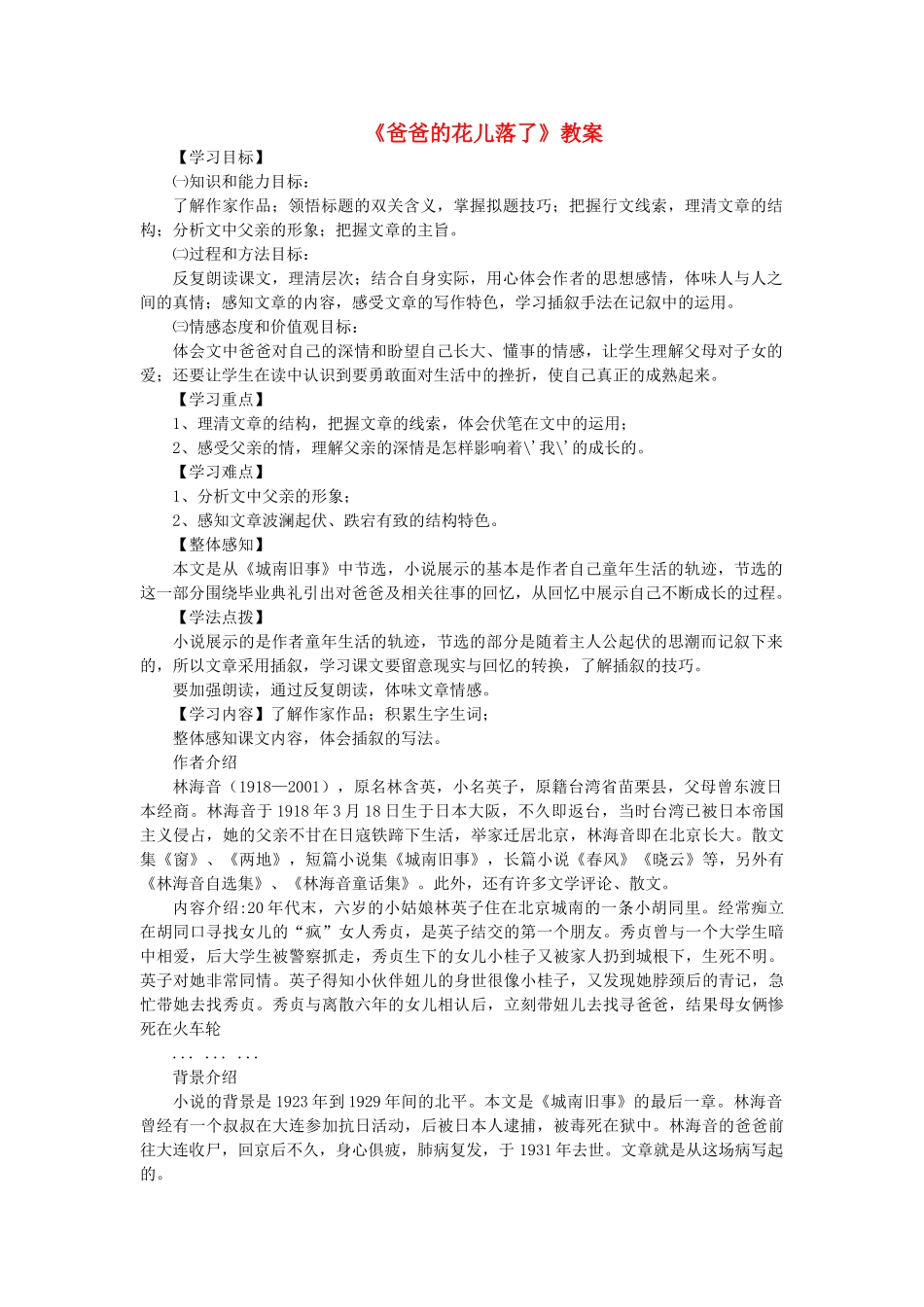 （秋季版）七年级语文上册 第一单元 第3课《爸爸的花儿落了》教案 语文版-语文版初中七年级上册语文教案_第1页